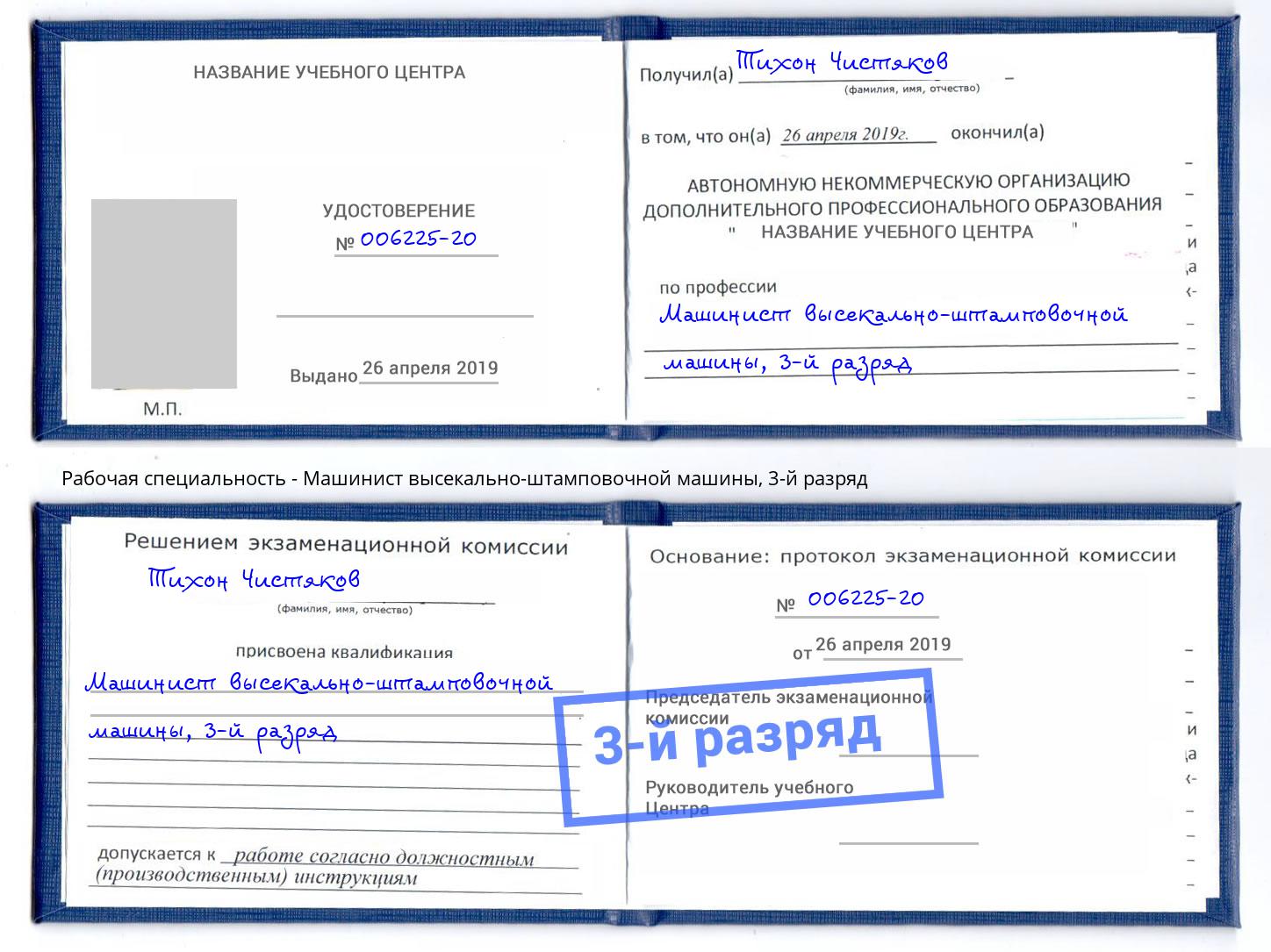 корочка 3-й разряд Машинист высекально-штамповочной машины Всеволожск