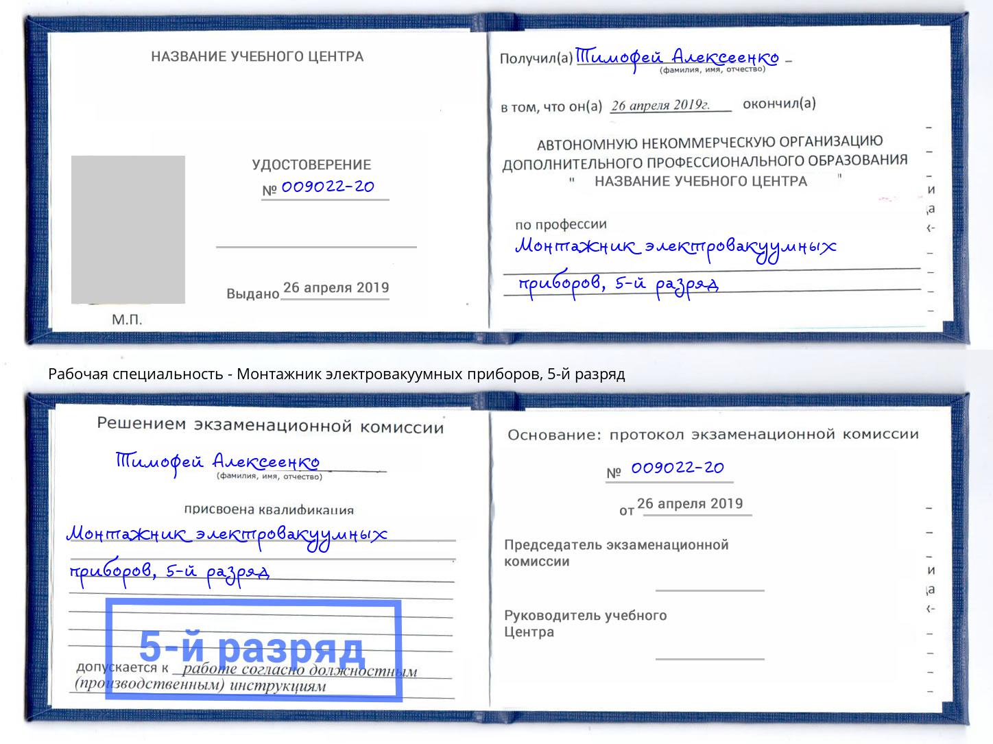 корочка 5-й разряд Монтажник электровакуумных приборов Всеволожск