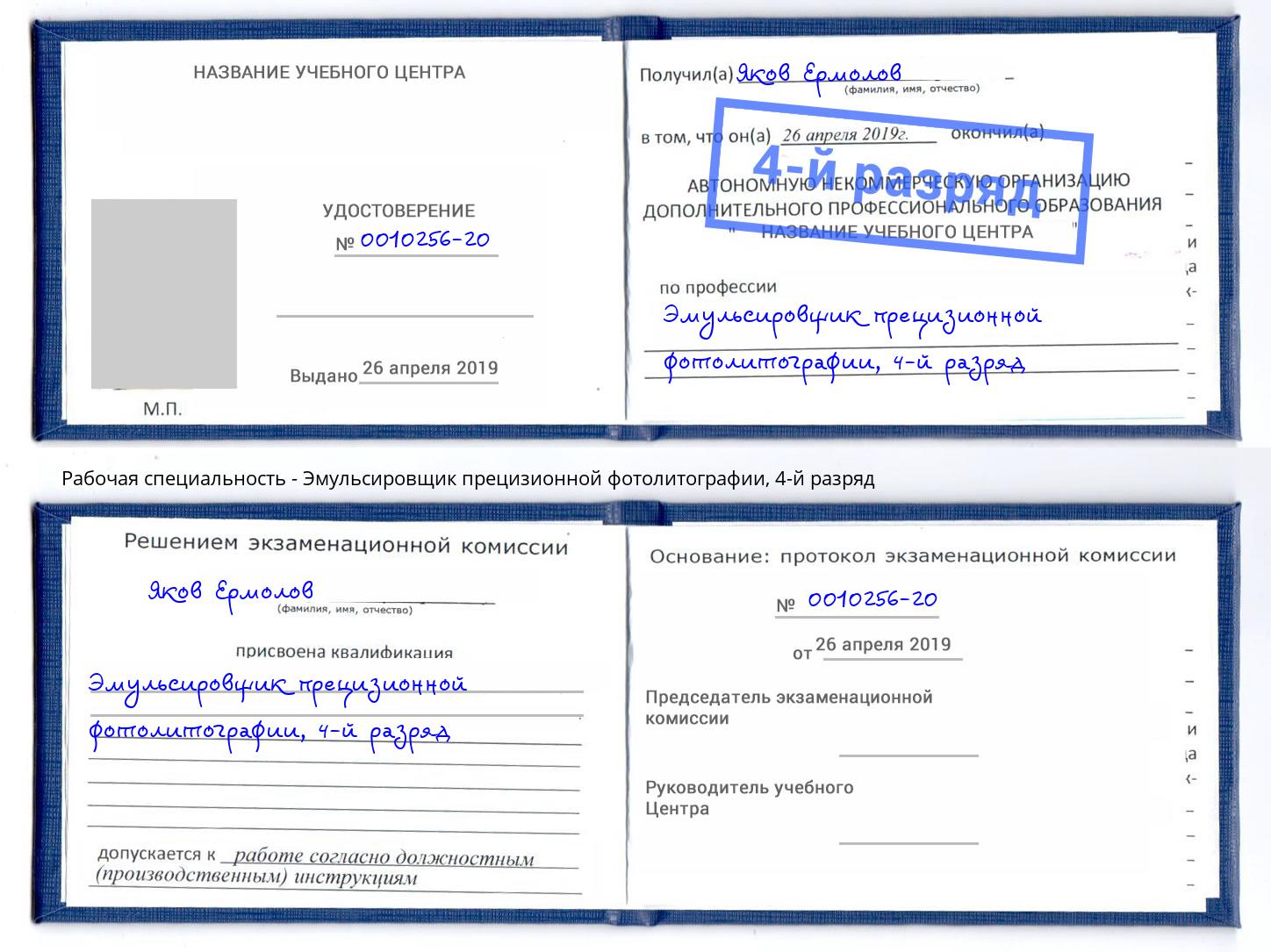 корочка 4-й разряд Эмульсировщик прецизионной фотолитографии Всеволожск