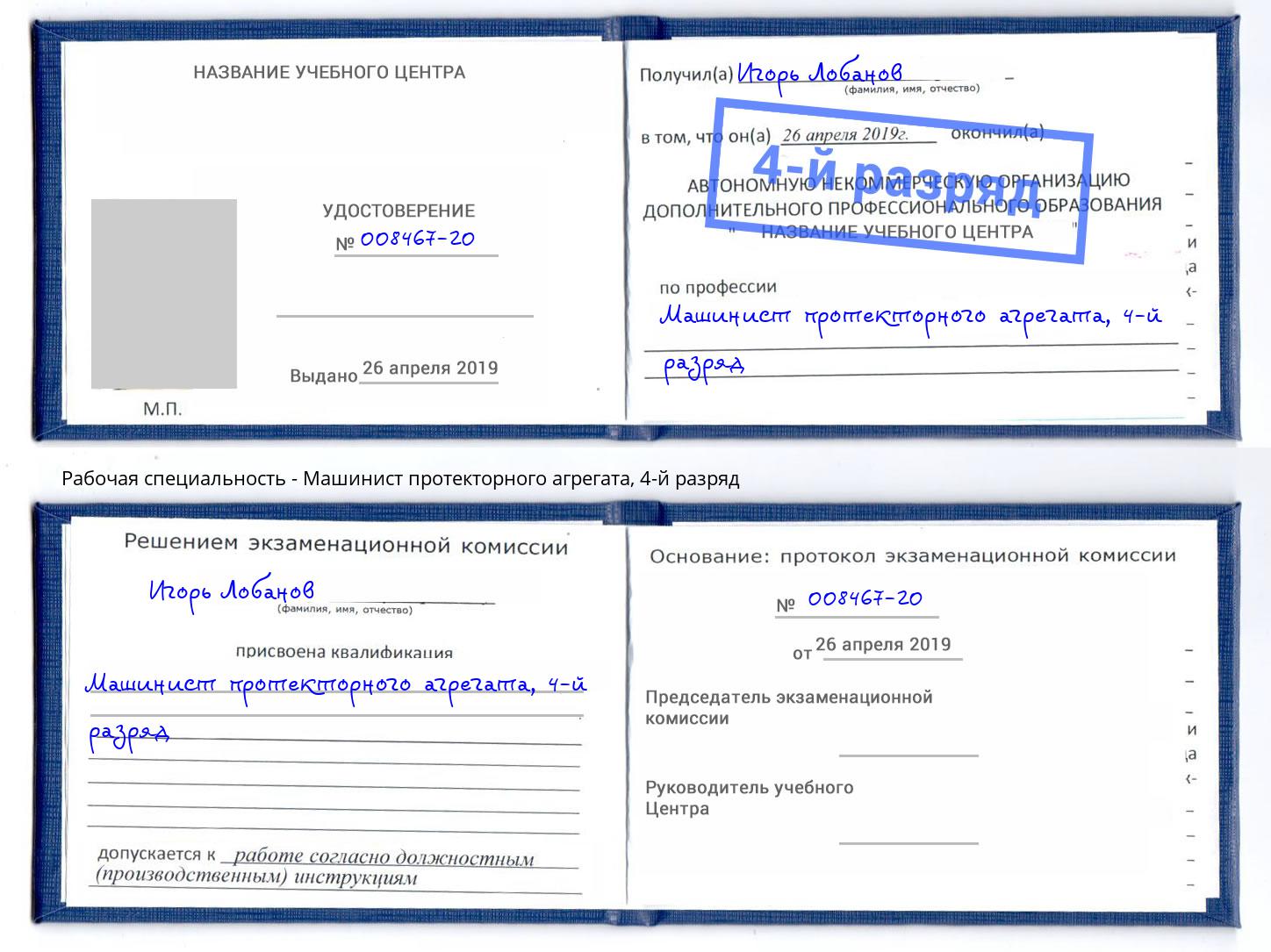 корочка 4-й разряд Машинист протекторного агрегата Всеволожск