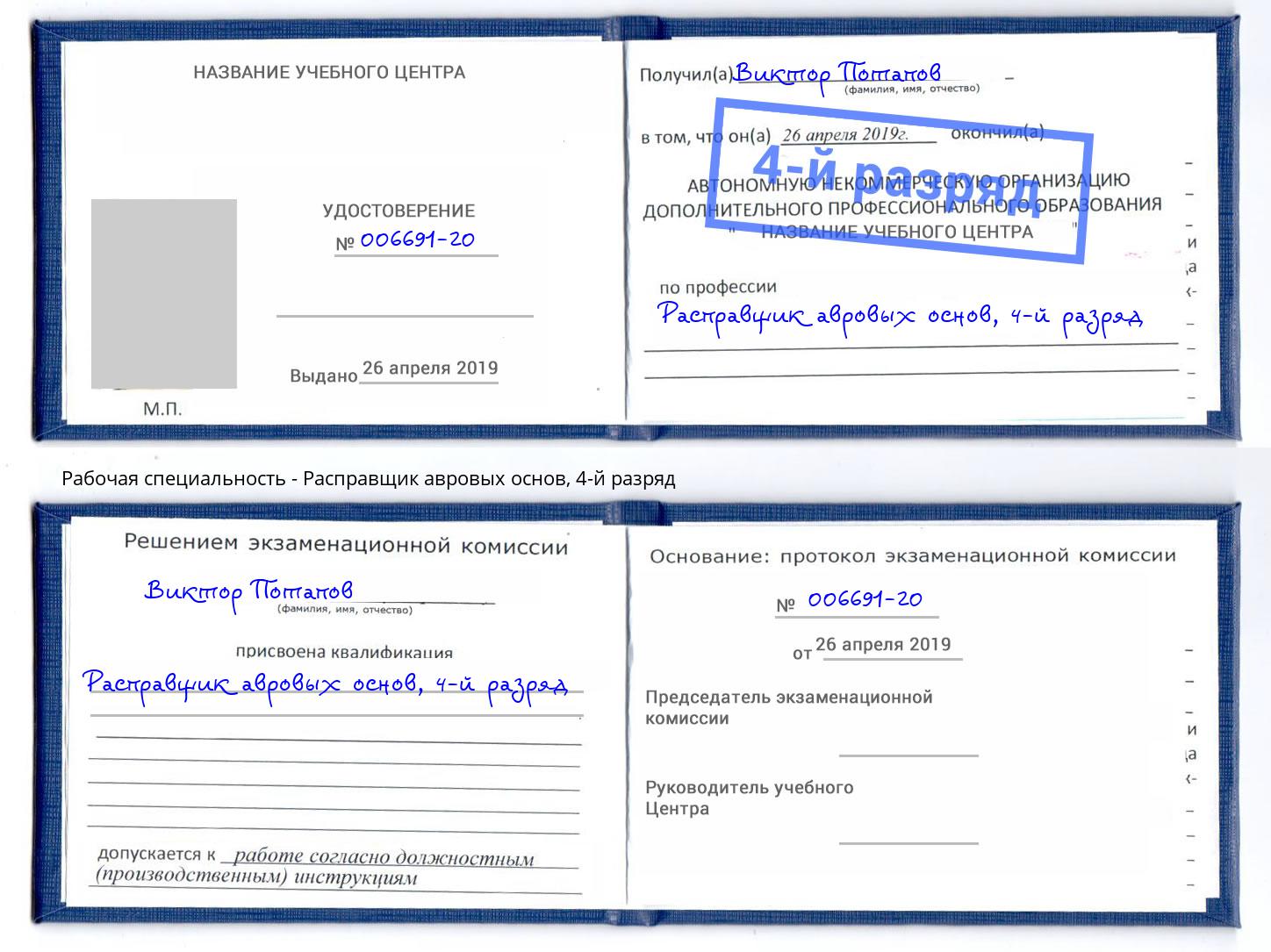 корочка 4-й разряд Расправщик авровых основ Всеволожск