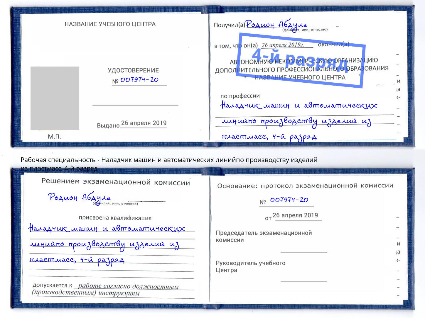 корочка 4-й разряд Наладчик машин и автоматических линийпо производству изделий из пластмасс Всеволожск