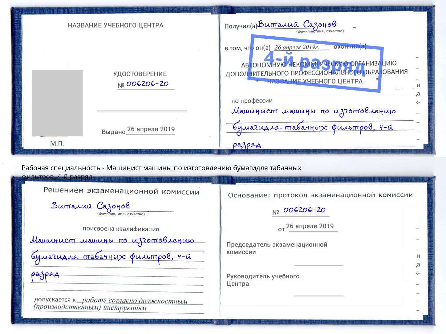 корочка 4-й разряд Машинист машины по изготовлению бумагидля табачных фильтров Всеволожск