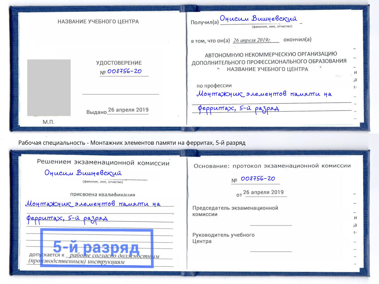 корочка 5-й разряд Монтажник элементов памяти на ферритах Всеволожск