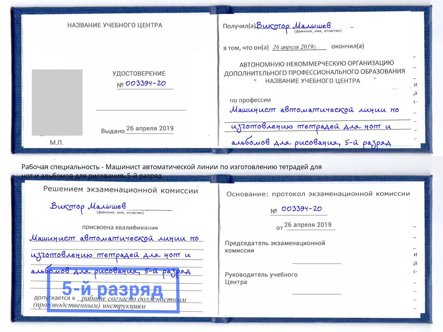 корочка 5-й разряд Машинист автоматической линии по изготовлению тетрадей для нот и альбомов для рисования Всеволожск