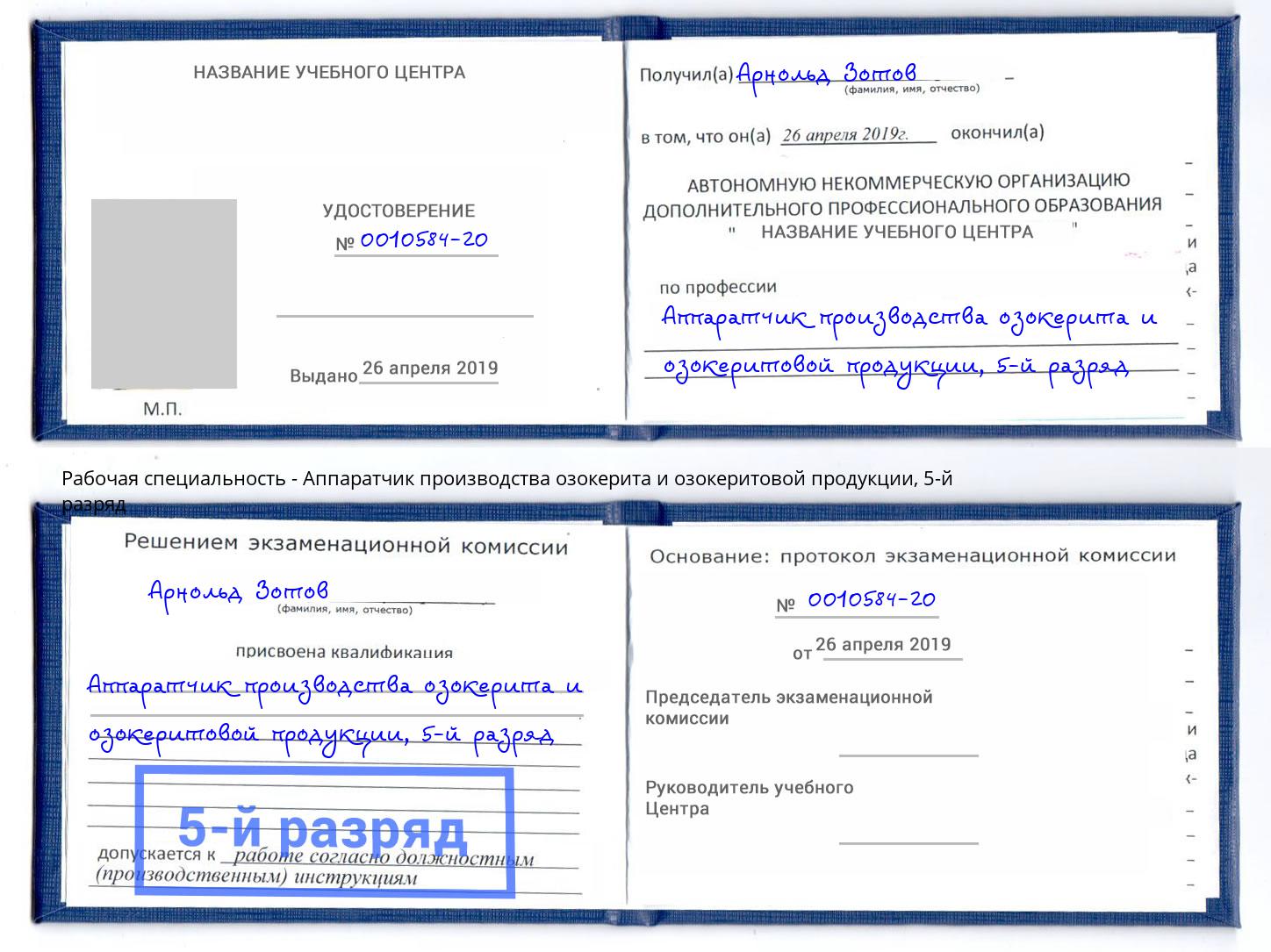 корочка 5-й разряд Аппаратчик производства озокерита и озокеритовой продукции Всеволожск