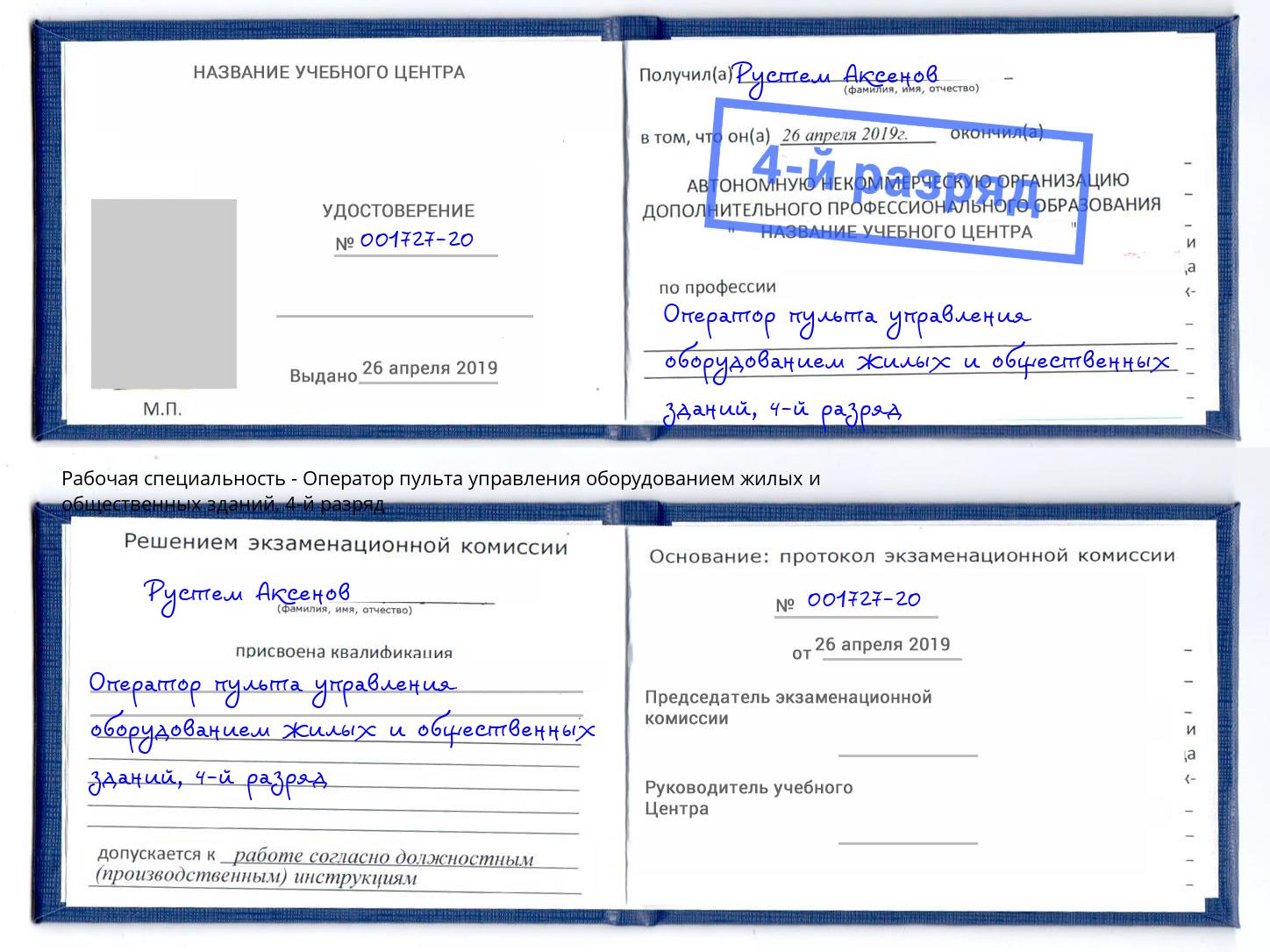 корочка 4-й разряд Оператор пульта управления оборудованием жилых и общественных зданий Всеволожск