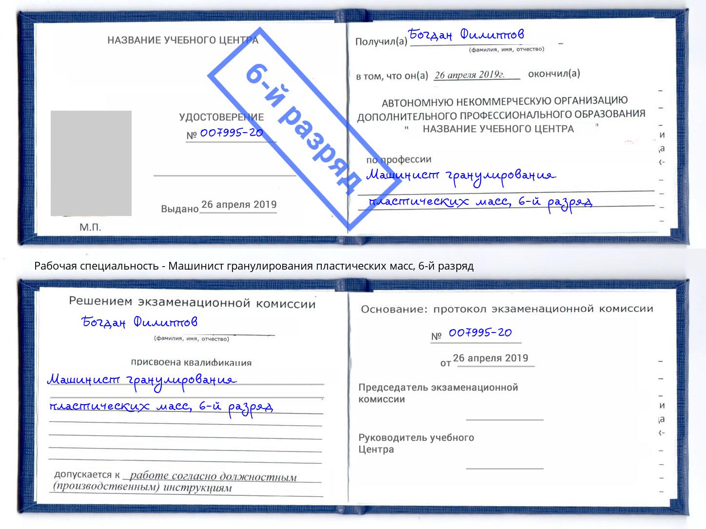 корочка 6-й разряд Машинист гранулирования пластических масс Всеволожск