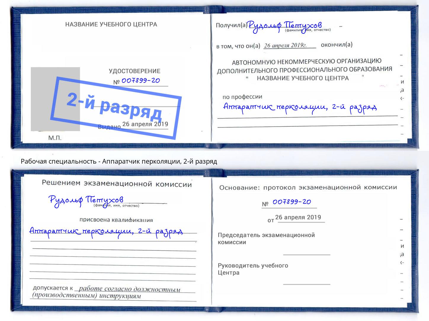 корочка 2-й разряд Аппаратчик перколяции Всеволожск