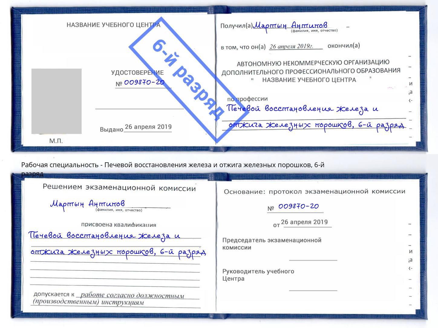 корочка 6-й разряд Печевой восстановления железа и отжига железных порошков Всеволожск