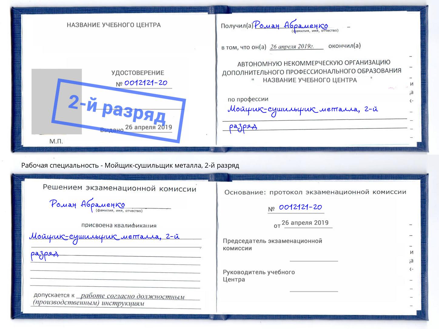 корочка 2-й разряд Мойщик-сушильщик металла Всеволожск