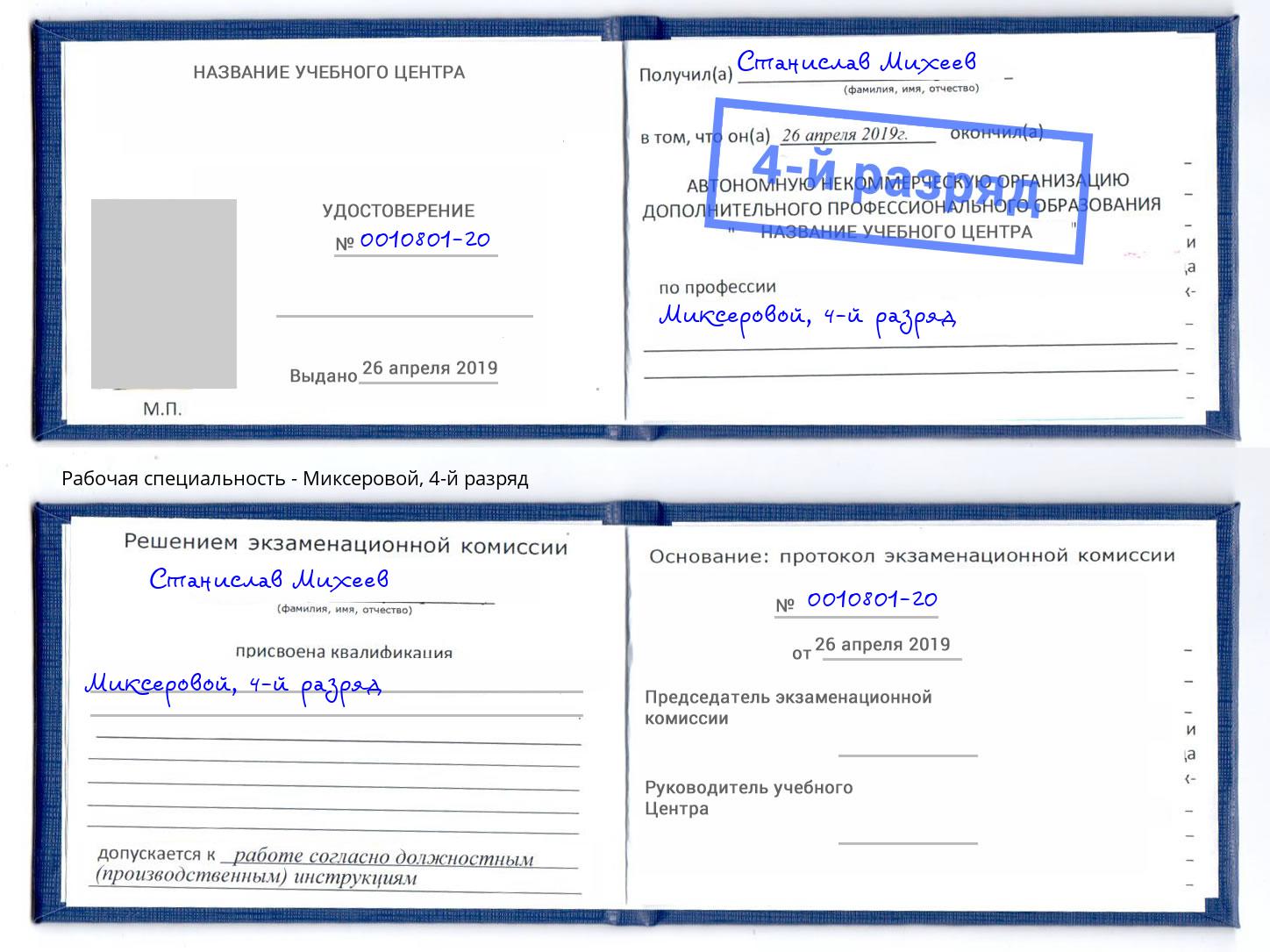 корочка 4-й разряд Миксеровой Всеволожск