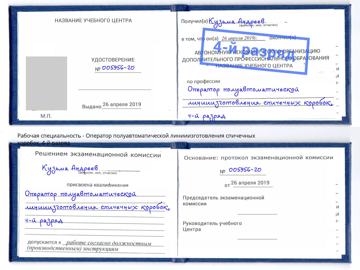 корочка 4-й разряд Оператор полуавтоматической линииизготовления спичечных коробок Всеволожск