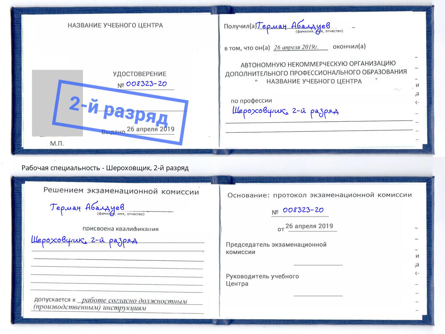 корочка 2-й разряд Шероховщик Всеволожск