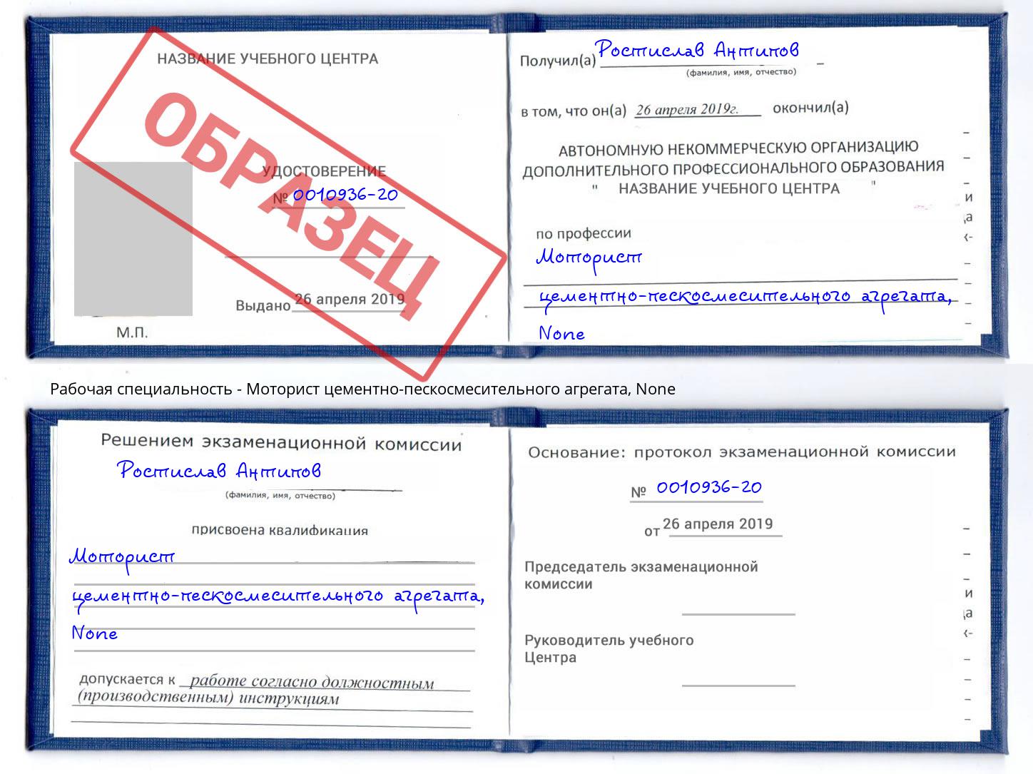 корочка None Моторист цементно-пескосмесительного агрегата Всеволожск
