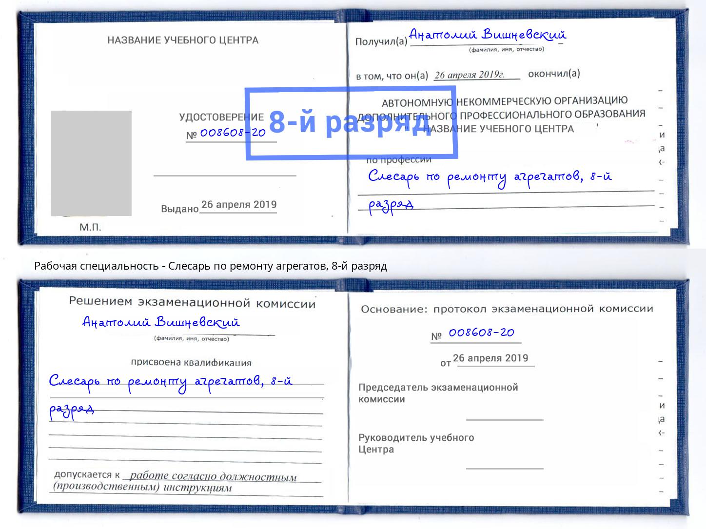 корочка 8-й разряд Слесарь по ремонту агрегатов Всеволожск