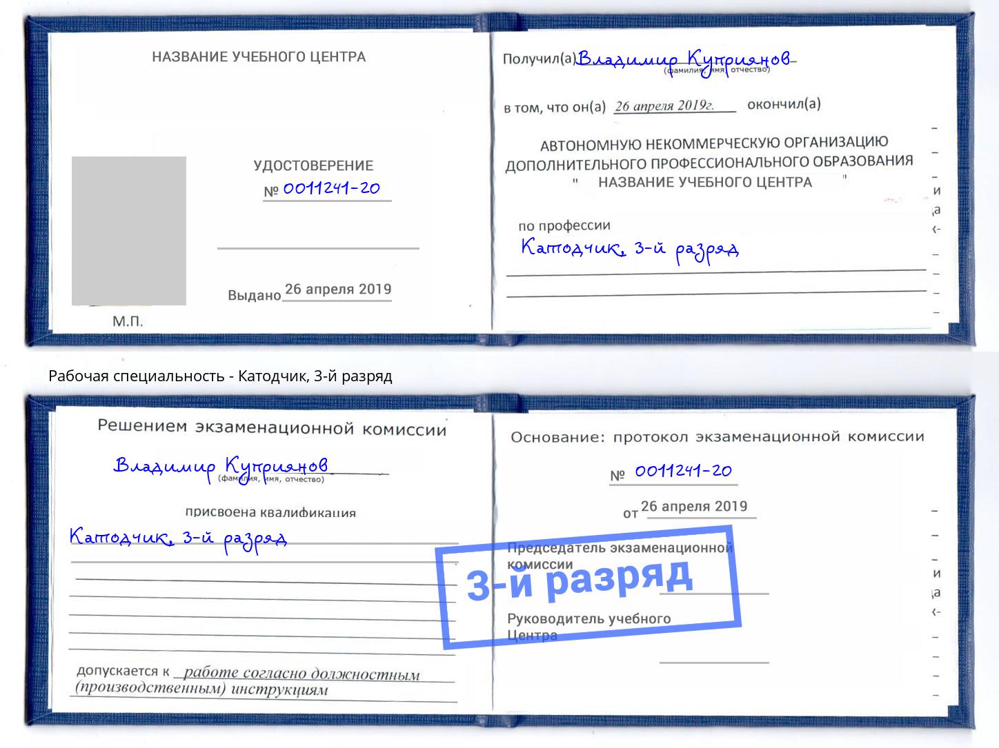 корочка 3-й разряд Катодчик Всеволожск
