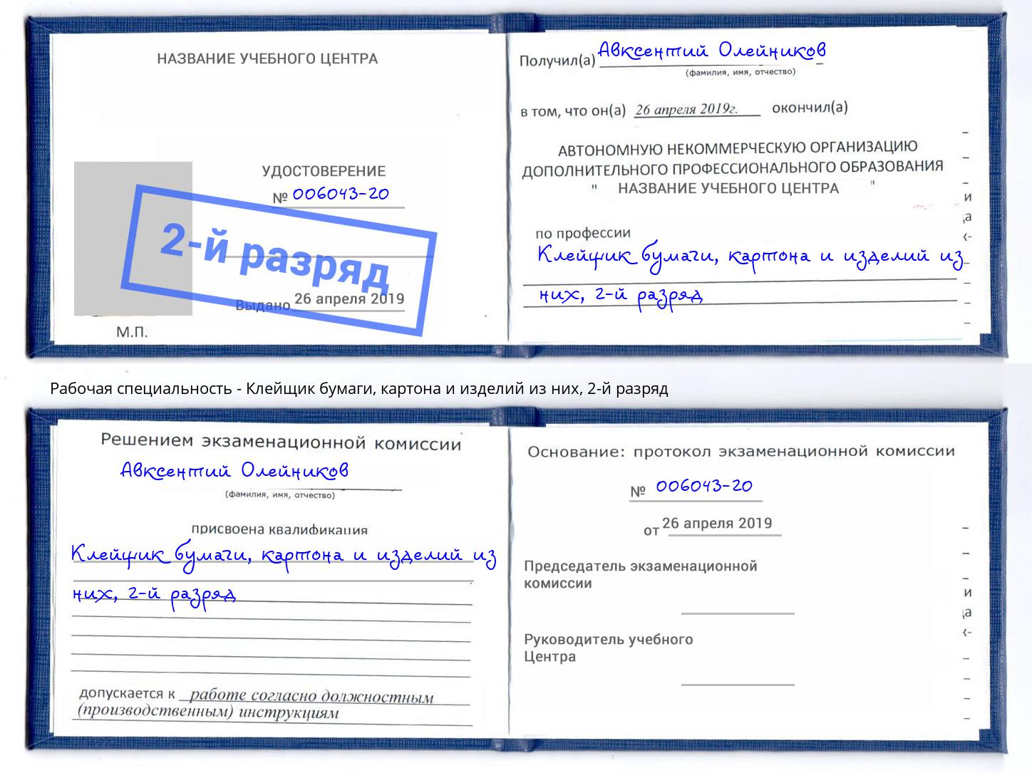 корочка 2-й разряд Клейщик бумаги, картона и изделий из них Всеволожск