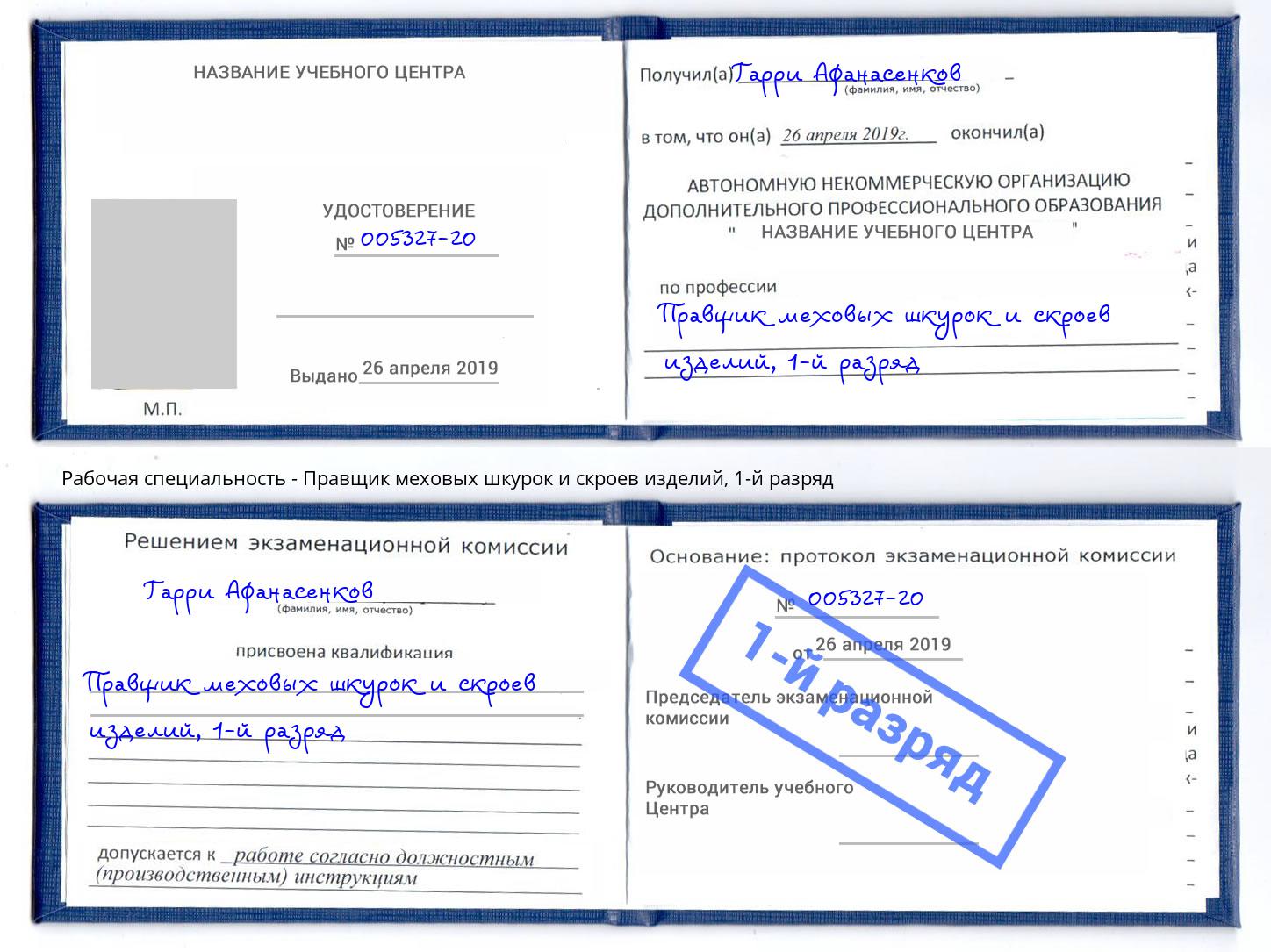 корочка 1-й разряд Правщик меховых шкурок и скроев изделий Всеволожск