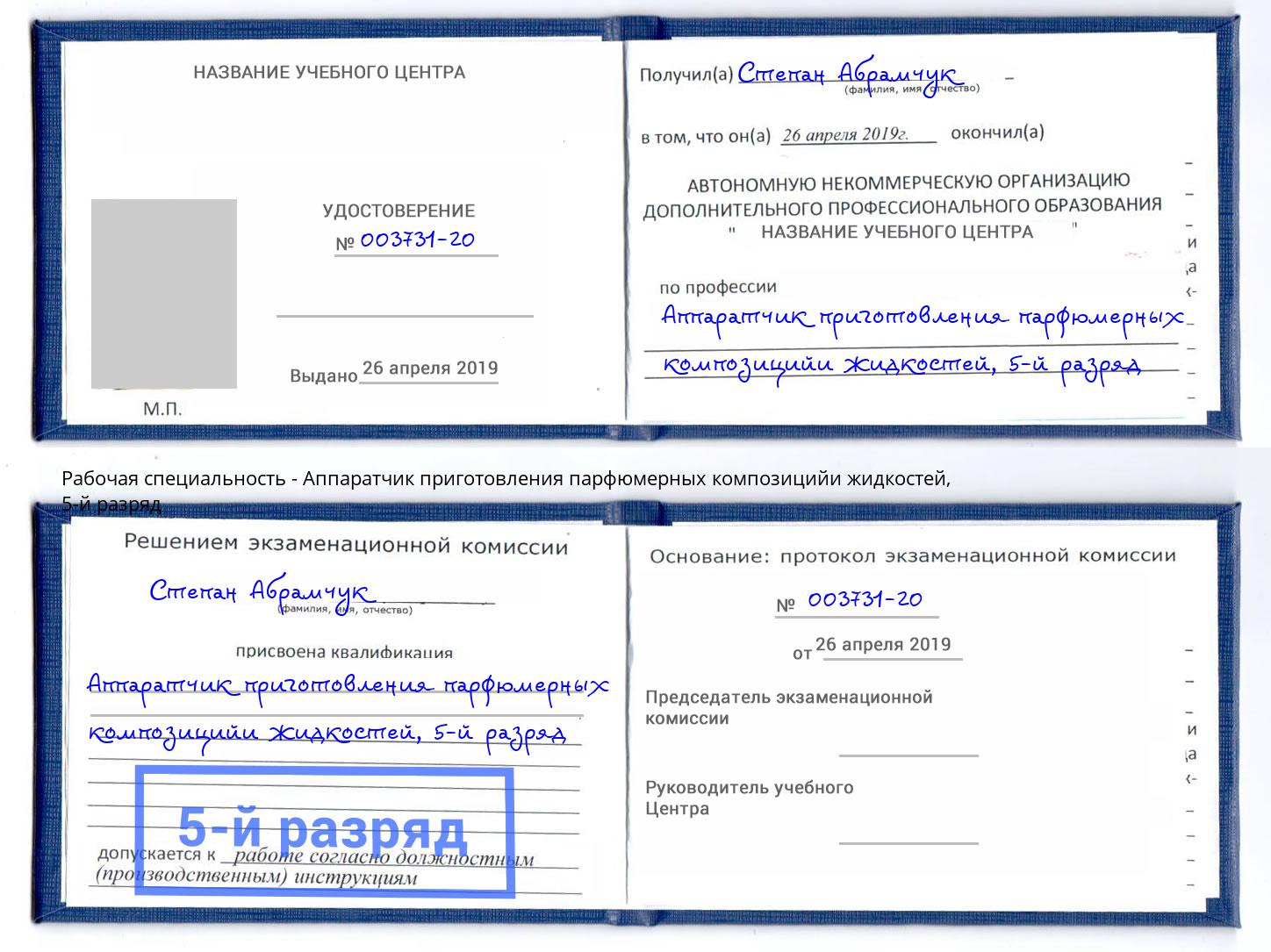 корочка 5-й разряд Аппаратчик приготовления парфюмерных композицийи жидкостей Всеволожск