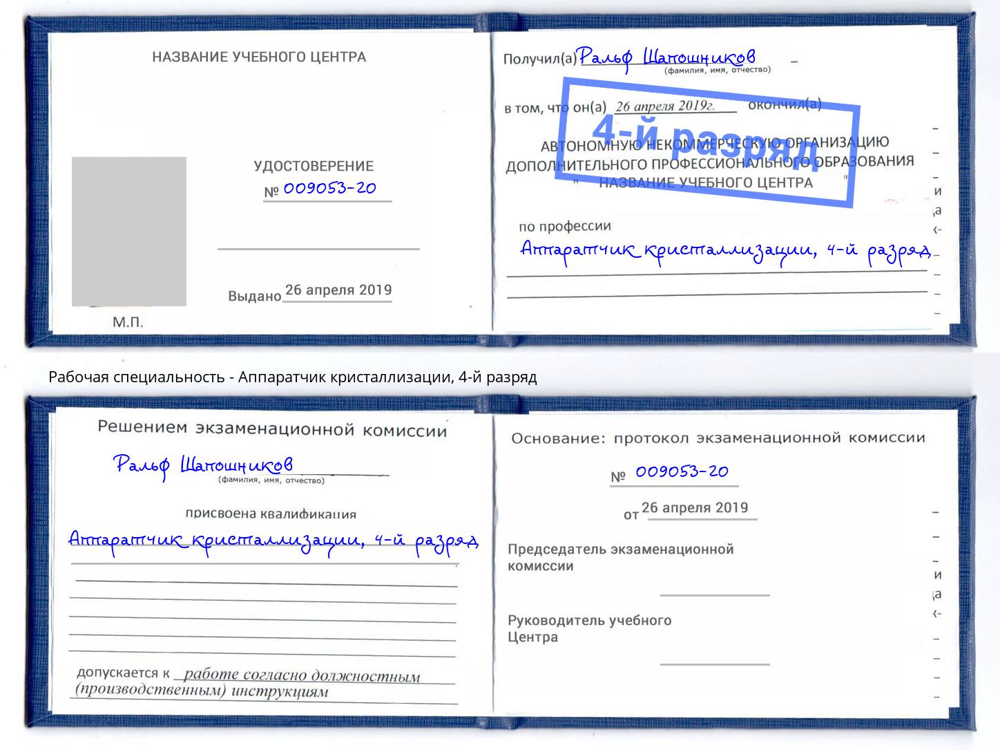 корочка 4-й разряд Аппаратчик кристаллизации Всеволожск