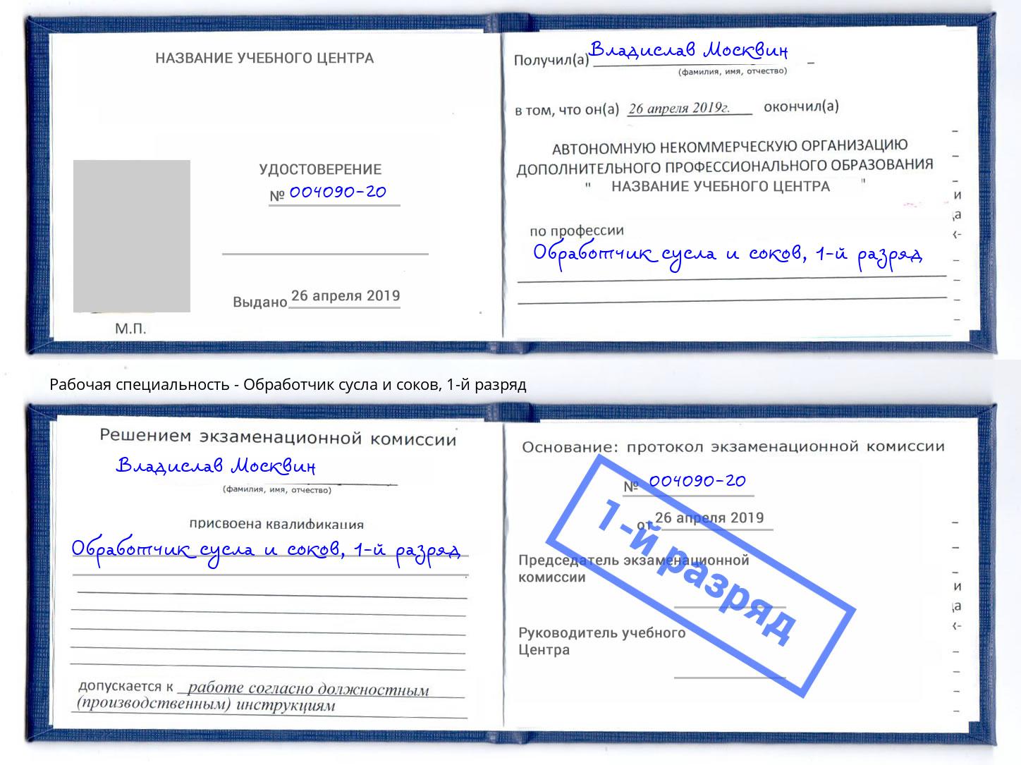 корочка 1-й разряд Обработчик сусла и соков Всеволожск