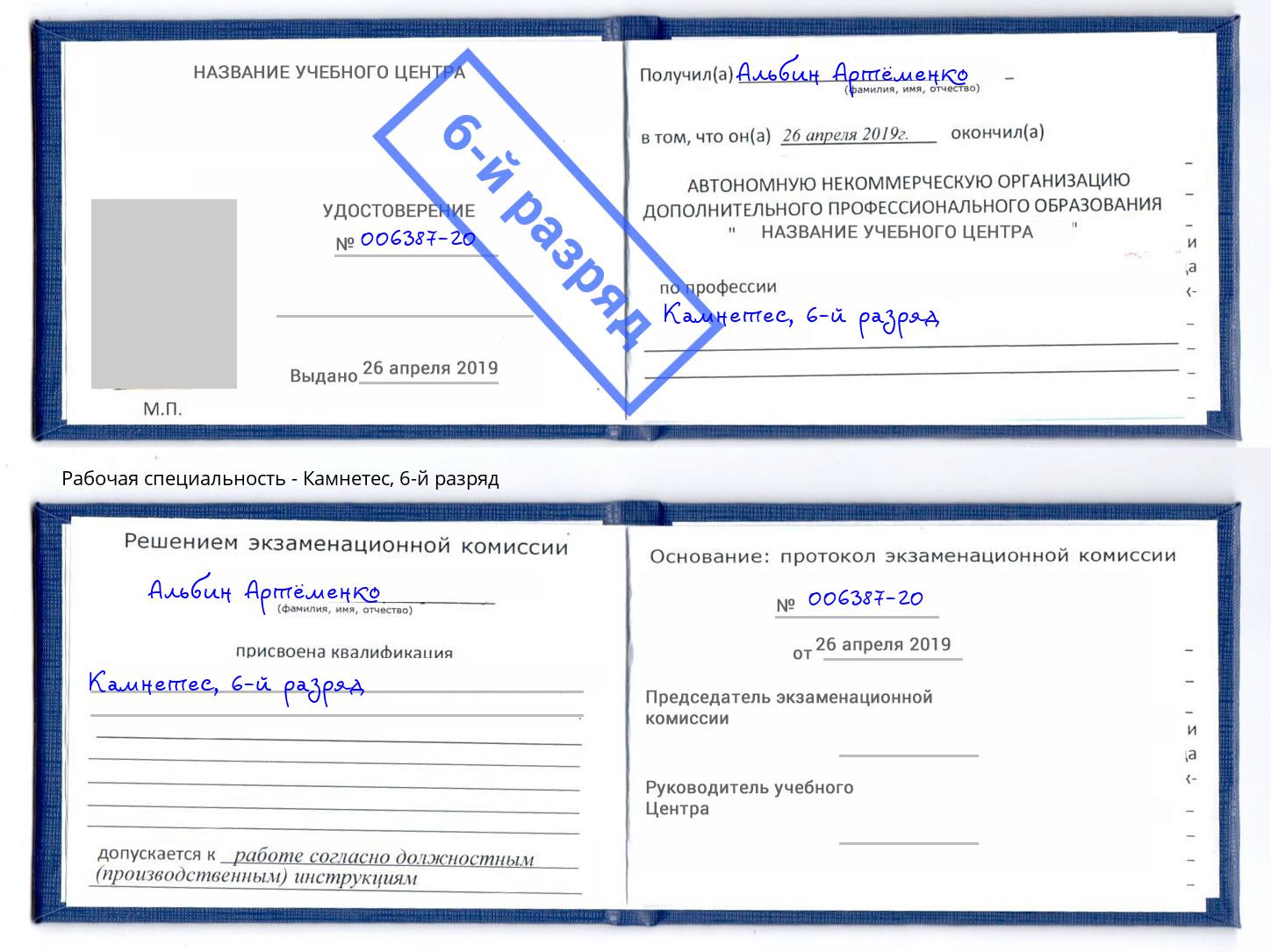 корочка 6-й разряд Камнетес Всеволожск