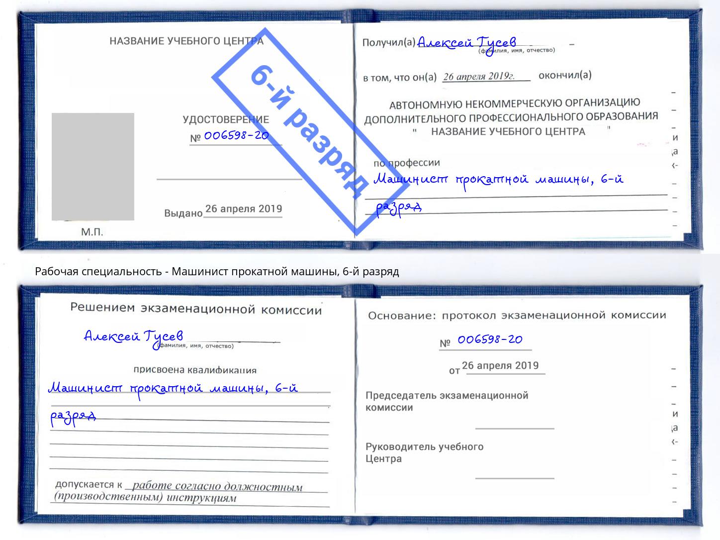 корочка 6-й разряд Машинист прокатной машины Всеволожск