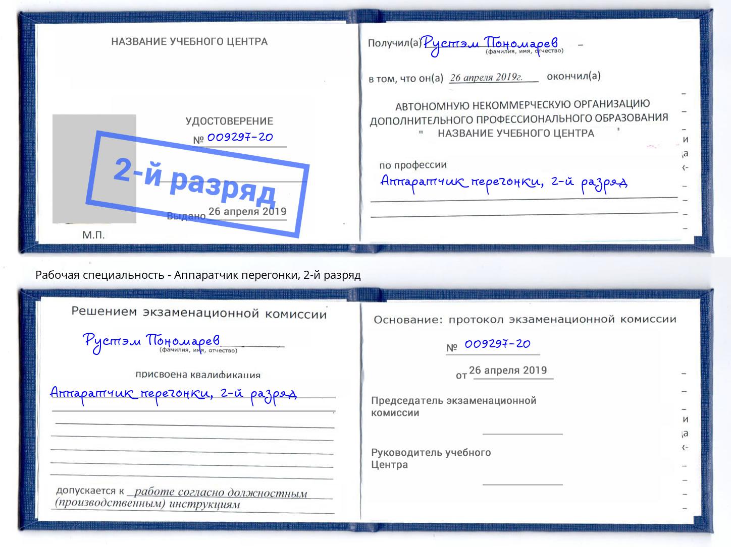 корочка 2-й разряд Аппаратчик перегонки Всеволожск