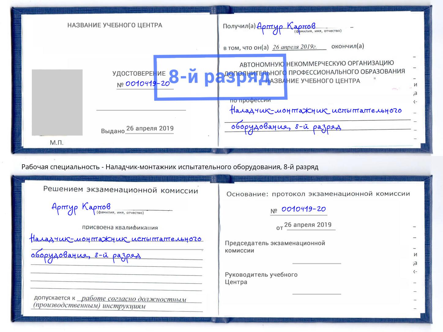 корочка 8-й разряд Наладчик-монтажник испытательного оборудования Всеволожск