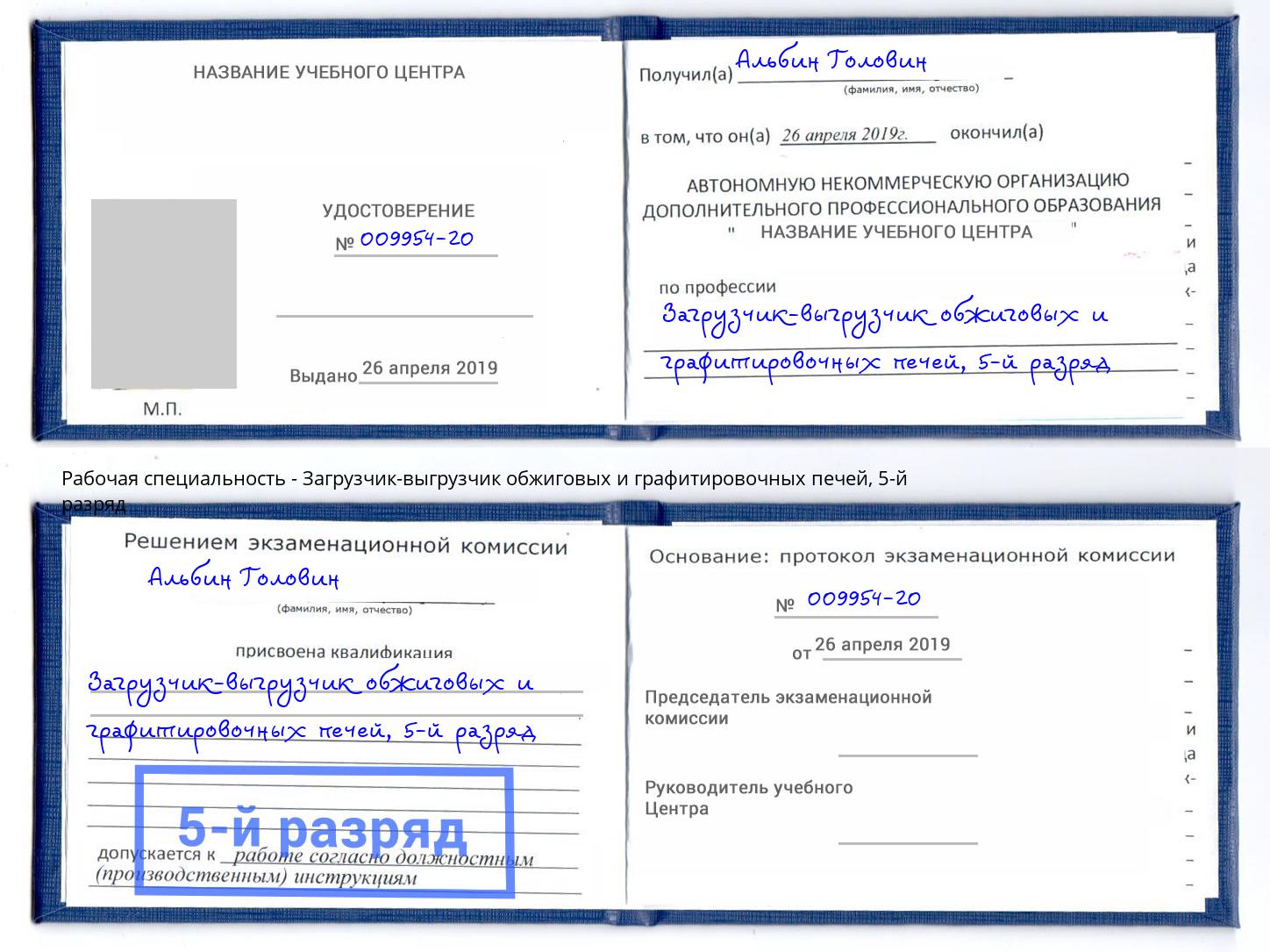 корочка 5-й разряд Загрузчик-выгрузчик обжиговых и графитировочных печей Всеволожск