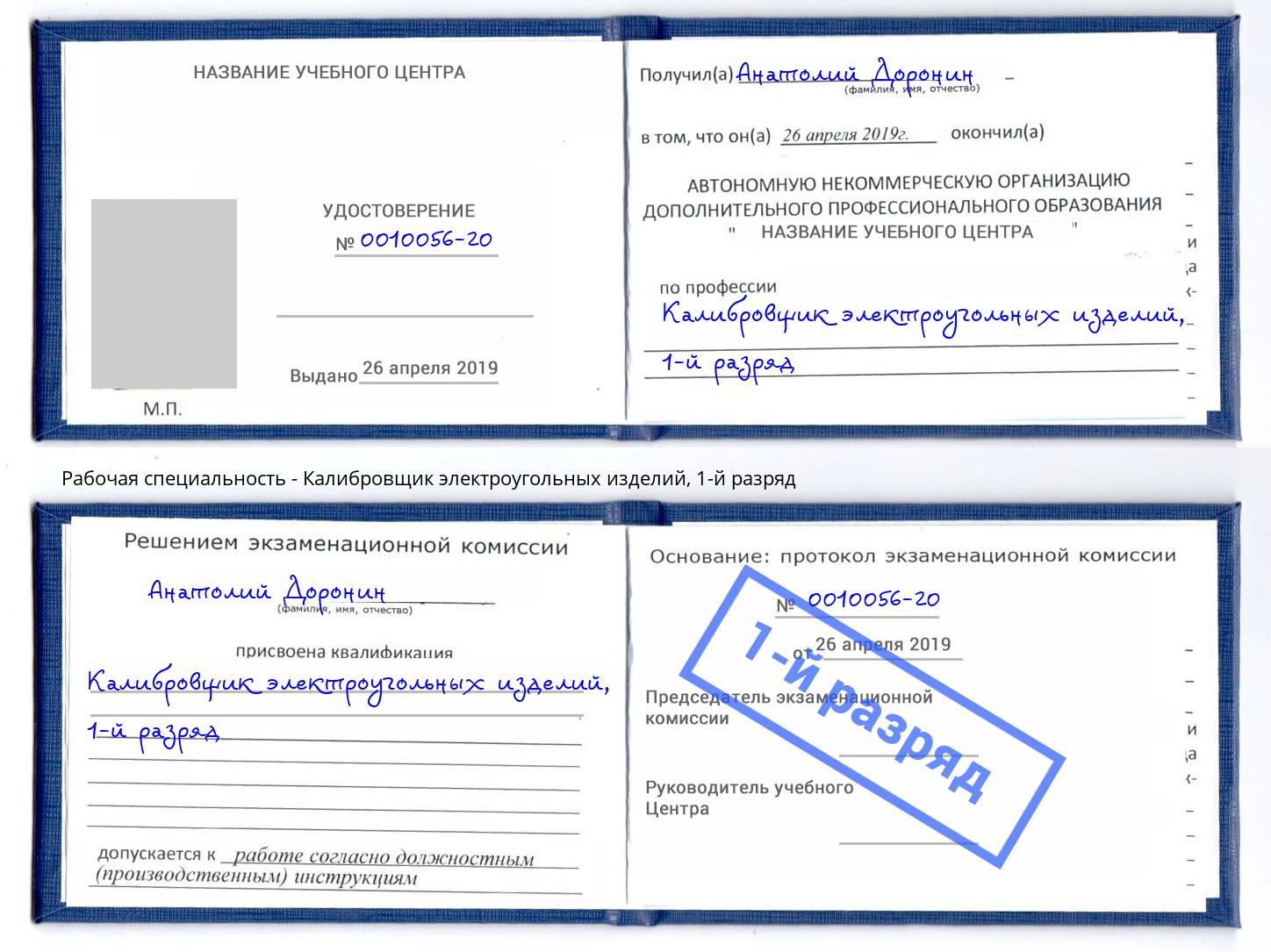 корочка 1-й разряд Калибровщик электроугольных изделий Всеволожск