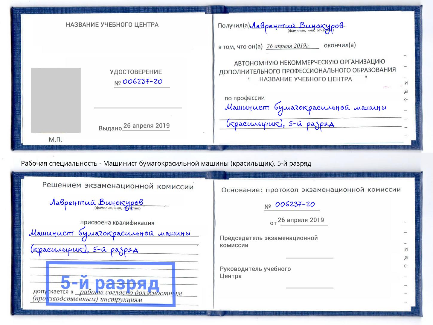 корочка 5-й разряд Машинист бумагокрасильной машины (красильщик) Всеволожск