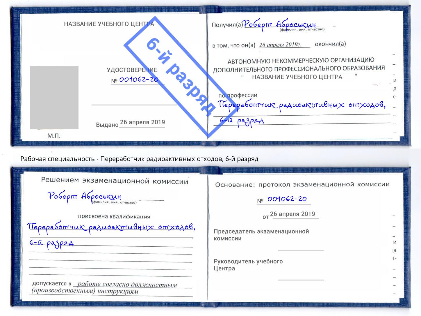 корочка 6-й разряд Переработчик радиоактивных отходов Всеволожск