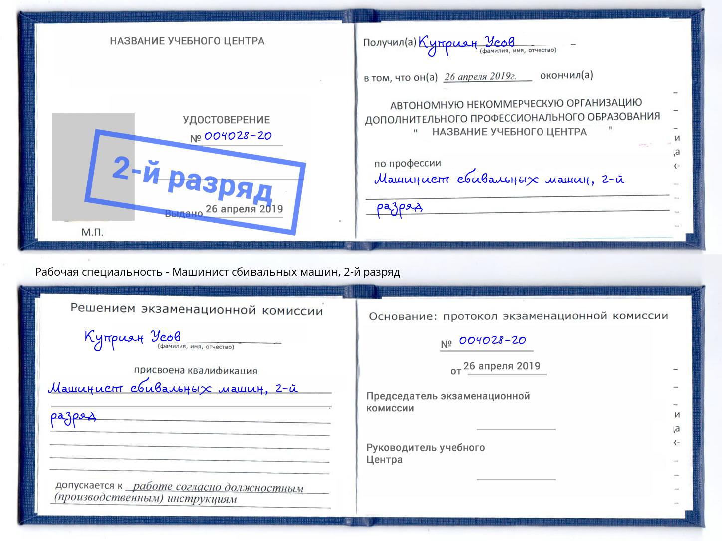 корочка 2-й разряд Машинист сбивальных машин Всеволожск