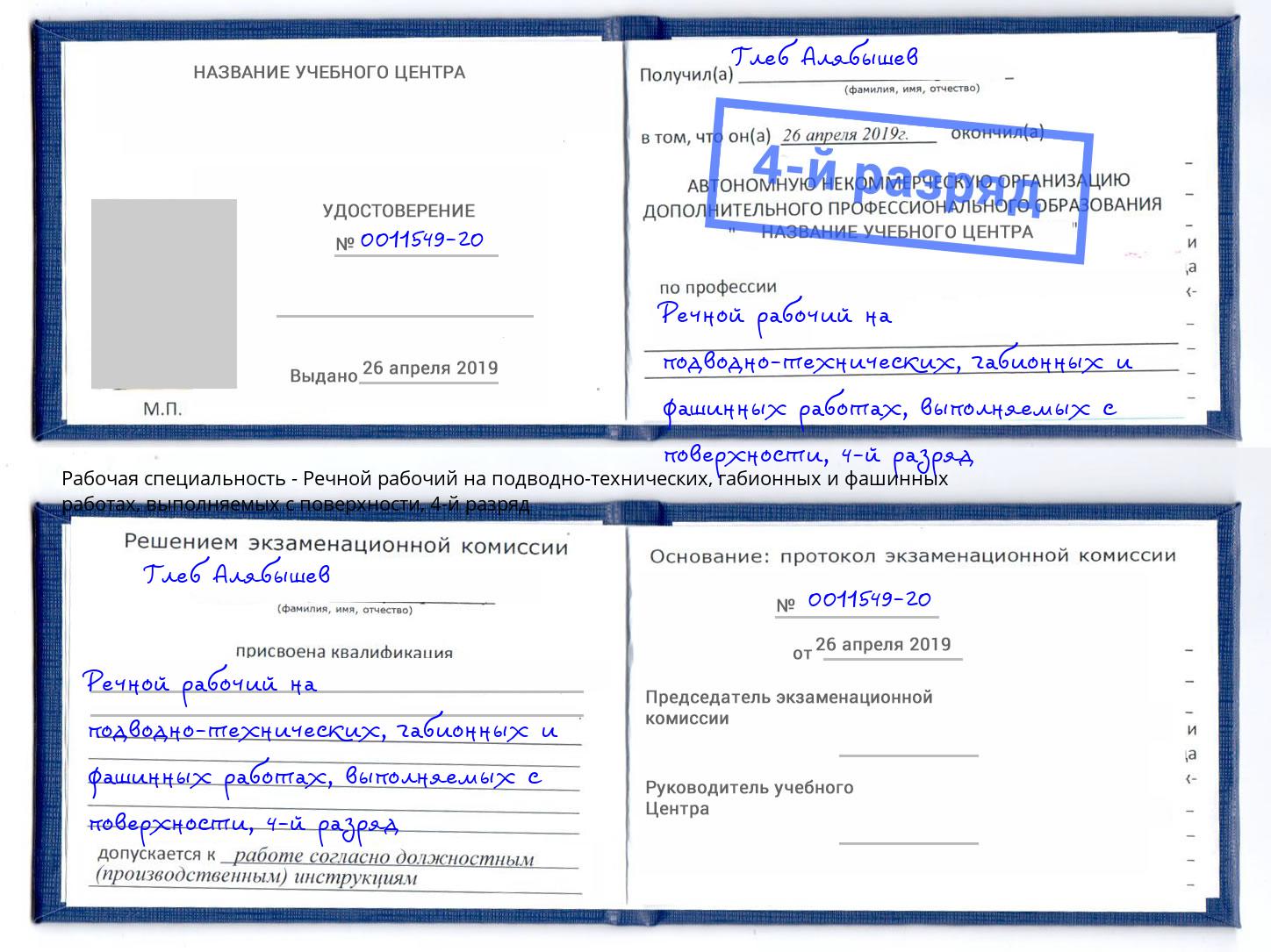 корочка 4-й разряд Речной рабочий на подводно-технических, габионных и фашинных работах, выполняемых с поверхности Всеволожск