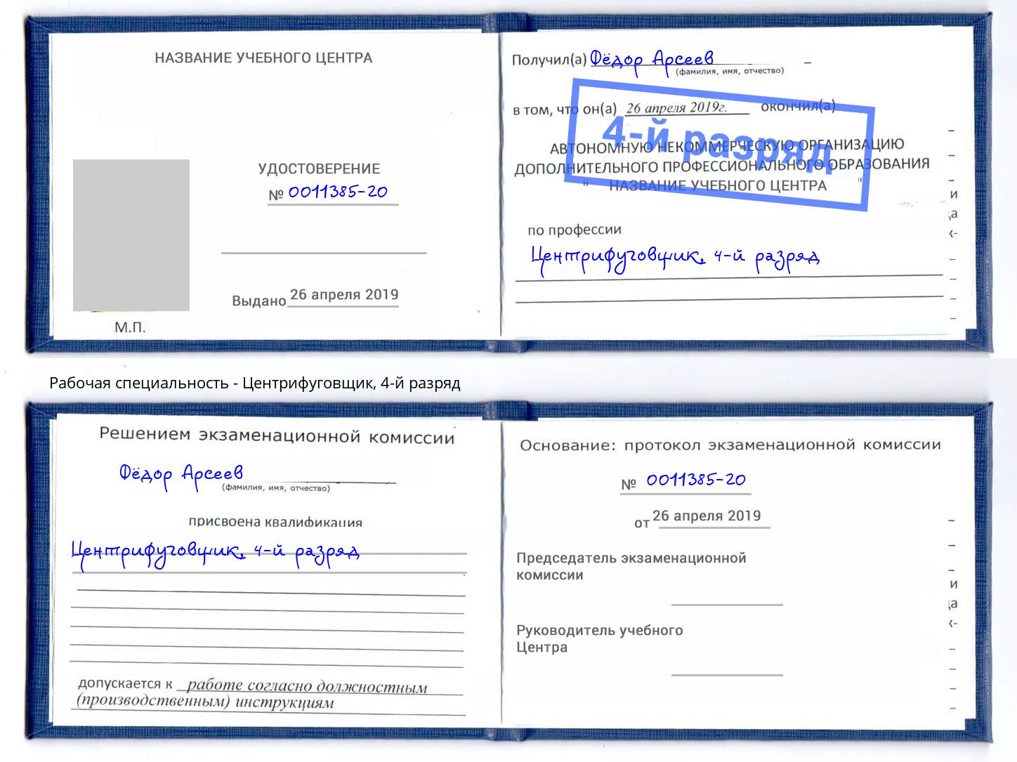 корочка 4-й разряд Центрифуговщик Всеволожск