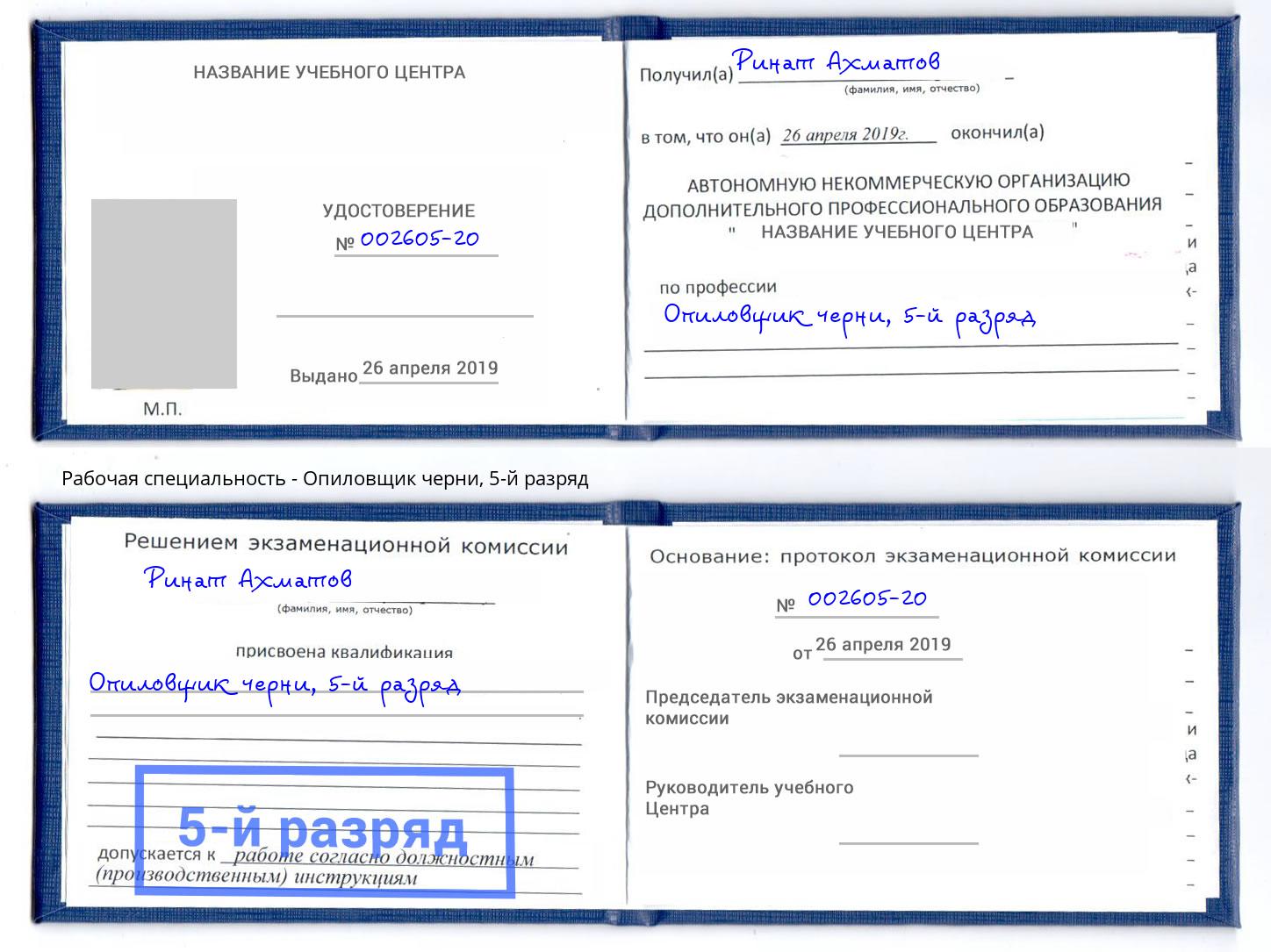 корочка 5-й разряд Опиловщик черни Всеволожск