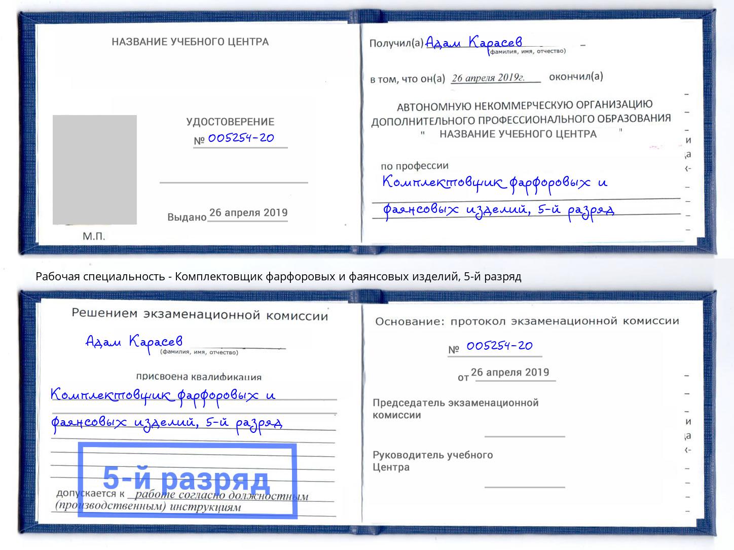 корочка 5-й разряд Комплектовщик фарфоровых и фаянсовых изделий Всеволожск