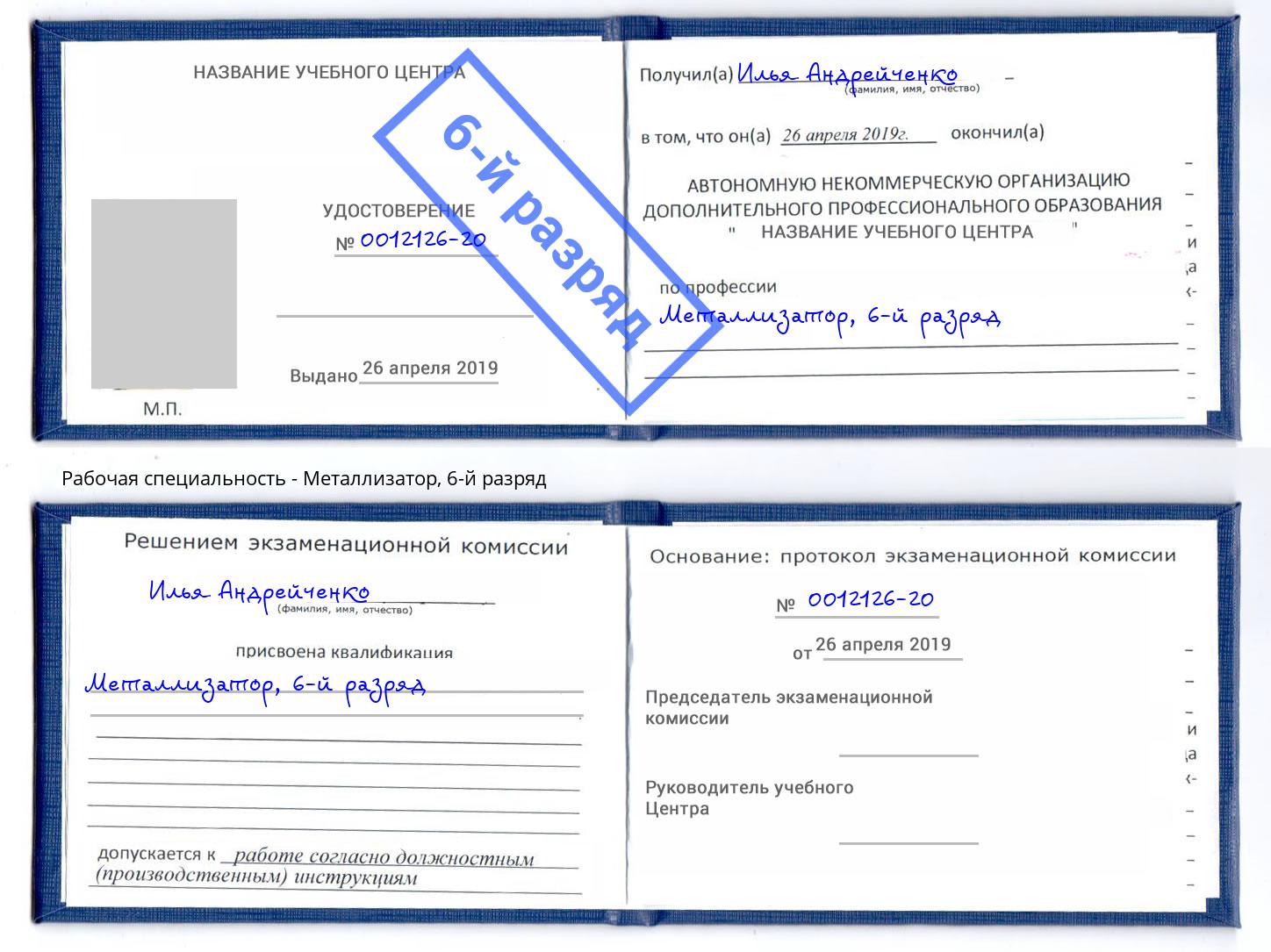 корочка 6-й разряд Металлизатор Всеволожск