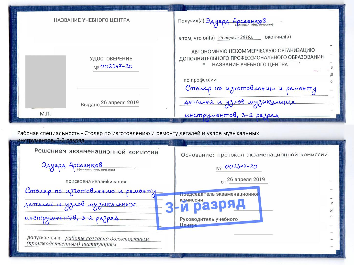 корочка 3-й разряд Столяр по изготовлению и ремонту деталей и узлов музыкальных инструментов Всеволожск