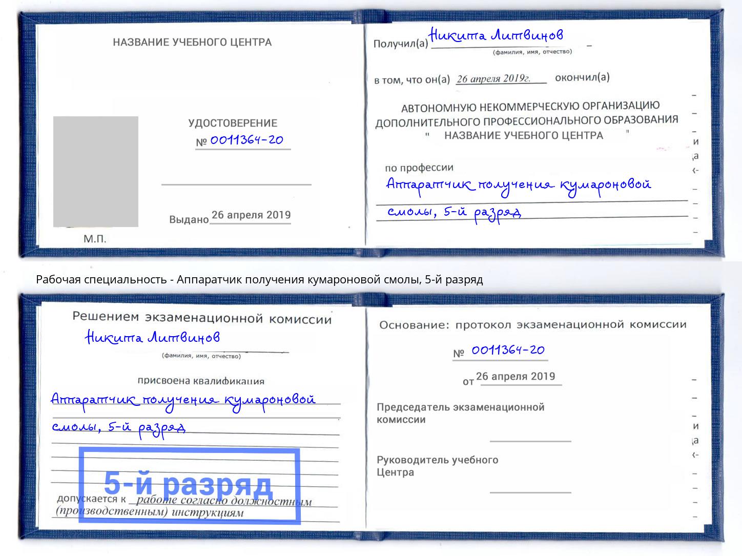 корочка 5-й разряд Аппаратчик получения кумароновой смолы Всеволожск