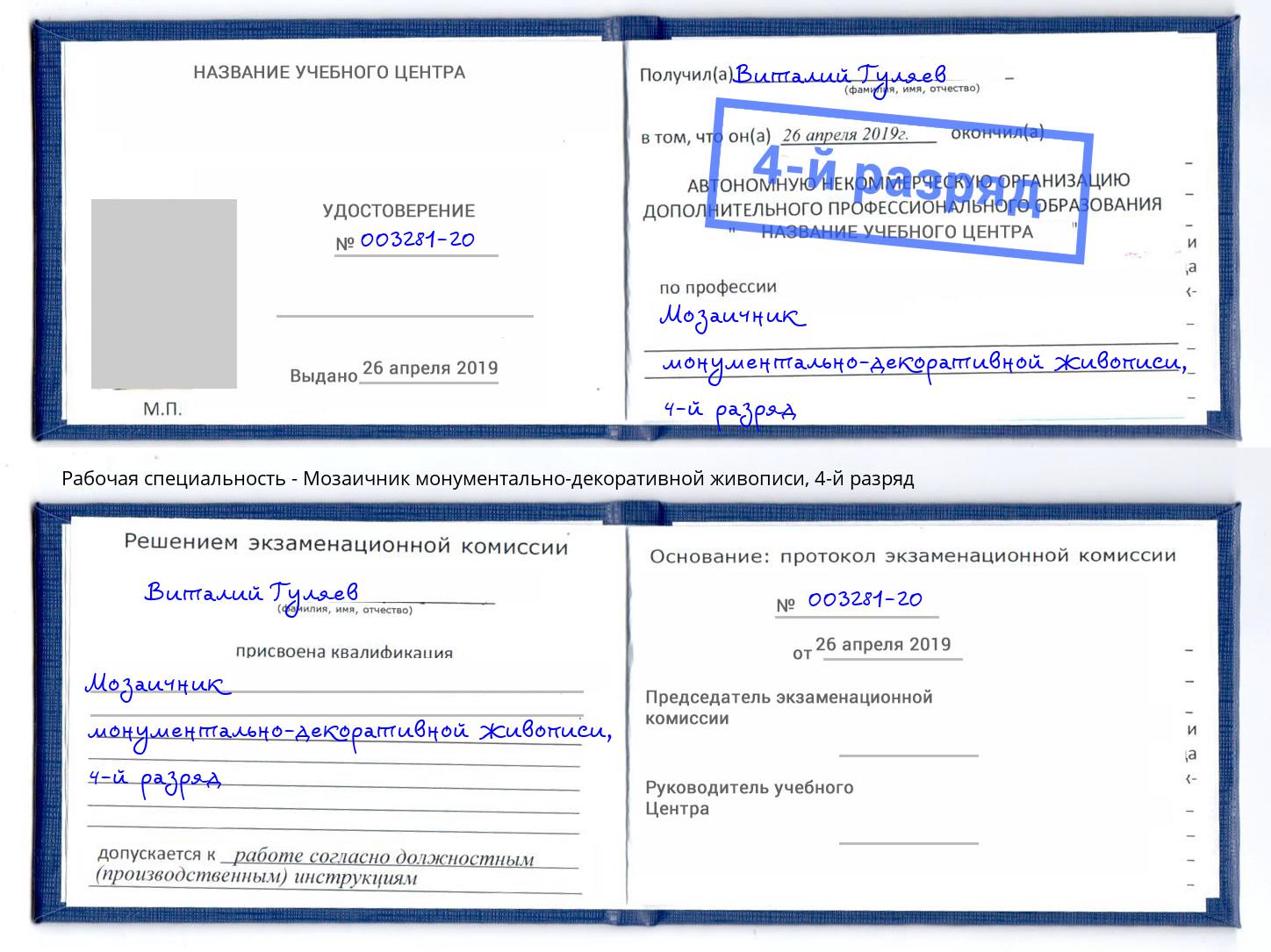 корочка 4-й разряд Мозаичник монументально-декоративной живописи Всеволожск