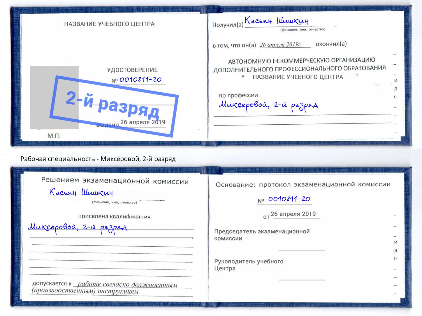 корочка 2-й разряд Миксеровой Всеволожск