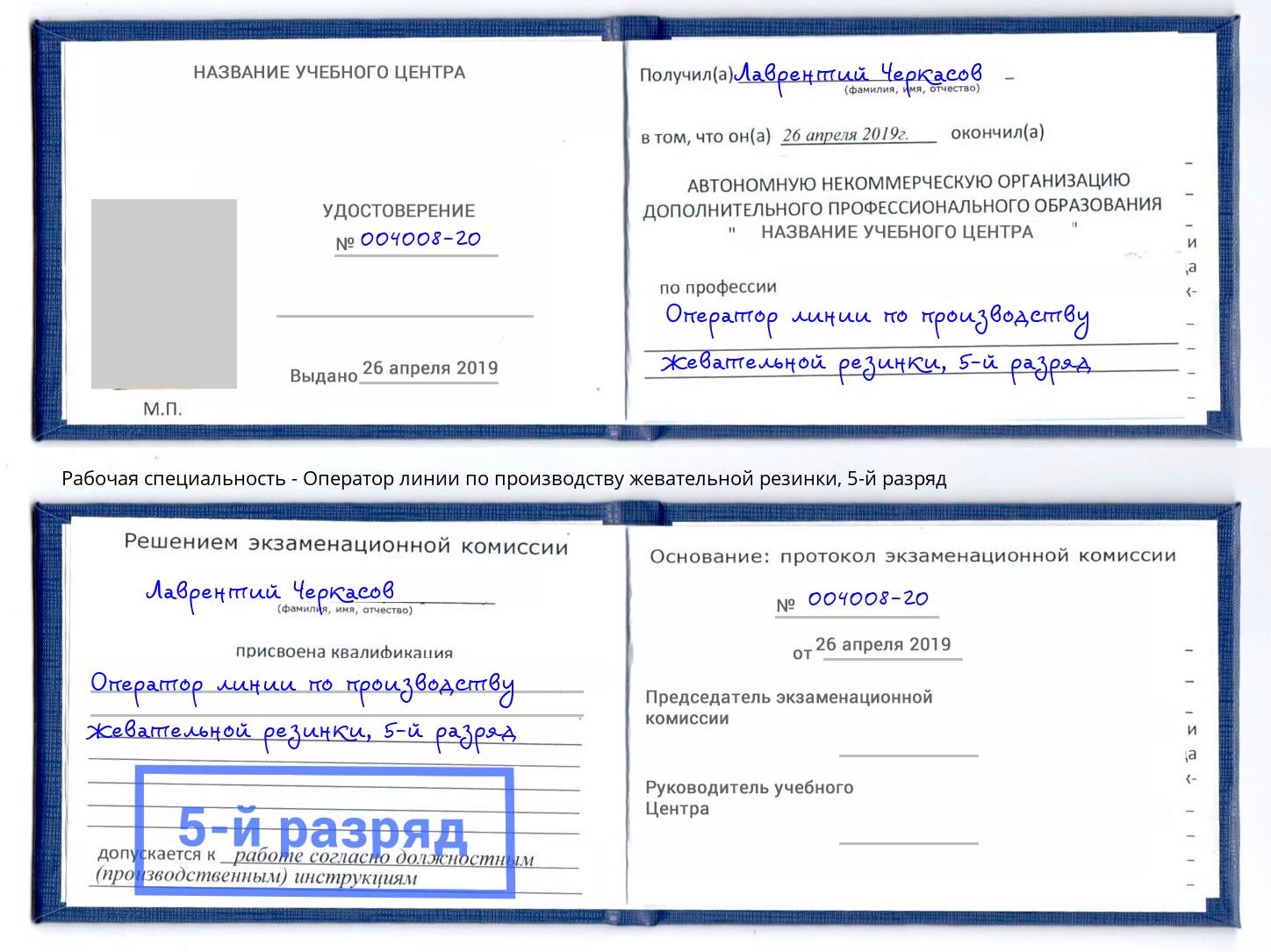 корочка 5-й разряд Оператор линии по производству жевательной резинки Всеволожск