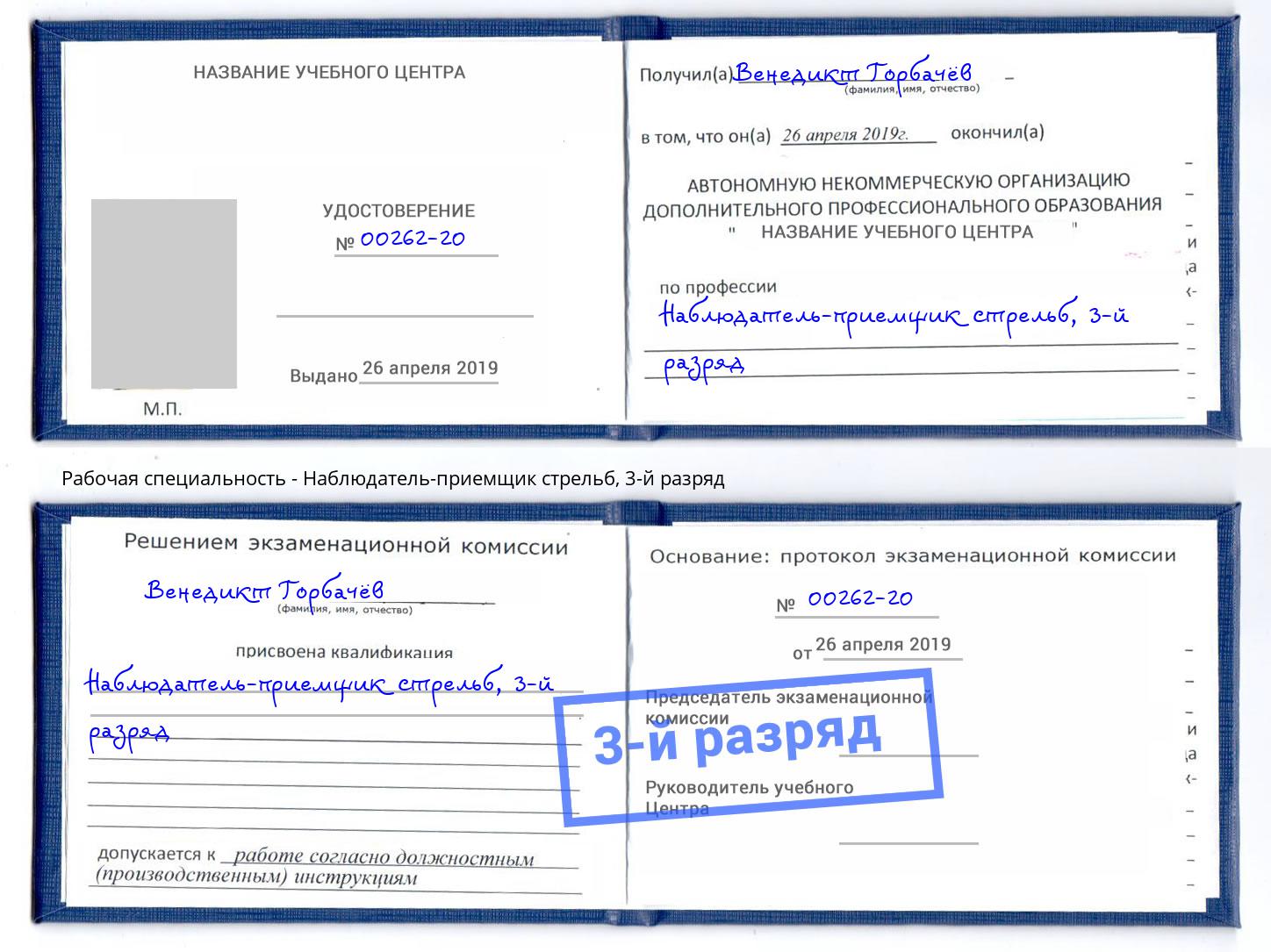 корочка 3-й разряд Наблюдатель-приемщик стрельб Всеволожск