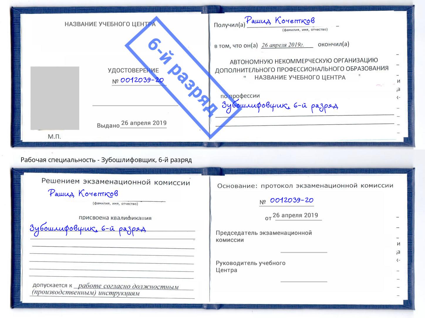 корочка 6-й разряд Зубошлифовщик Всеволожск