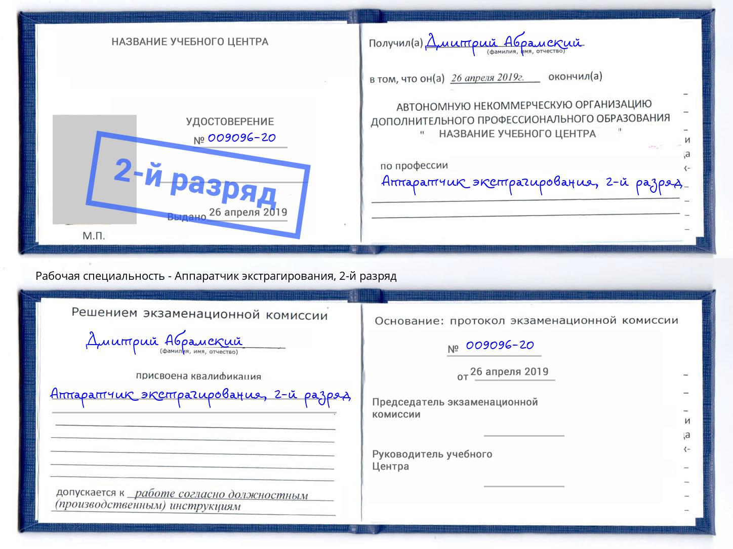 корочка 2-й разряд Аппаратчик экстрагирования Всеволожск