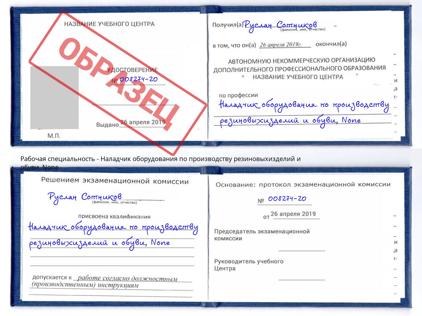 корочка None Наладчик оборудования по производству резиновыхизделий и обуви Всеволожск