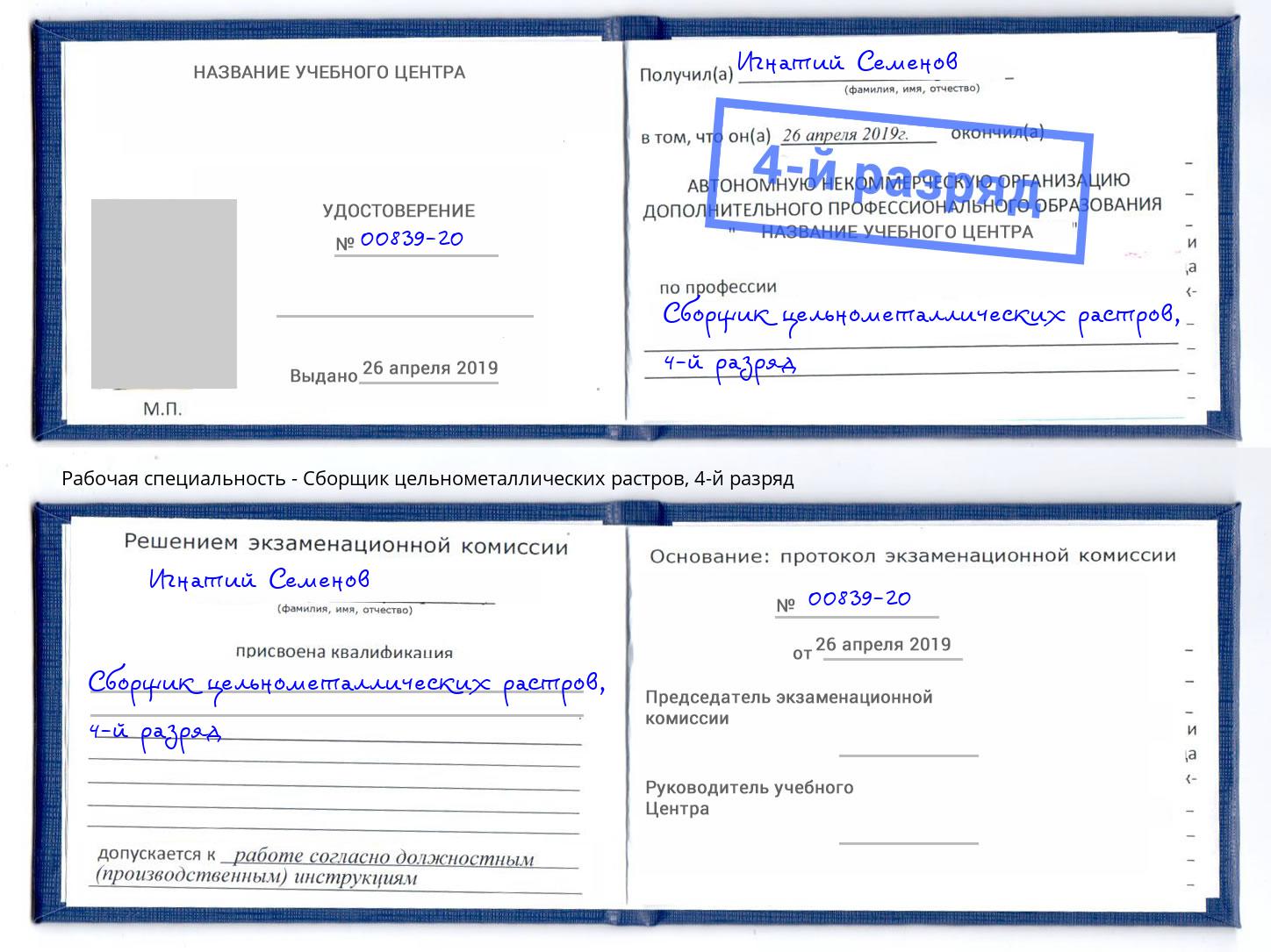 корочка 4-й разряд Сборщик цельнометаллических растров Всеволожск